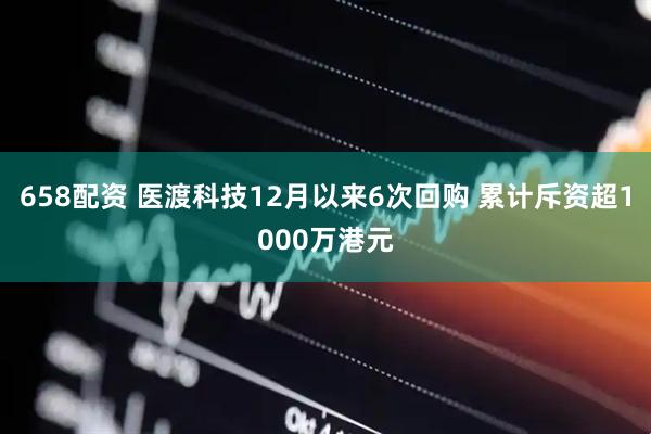 658配资 医渡科技12月以来6次回购 累计斥资超1000万港元