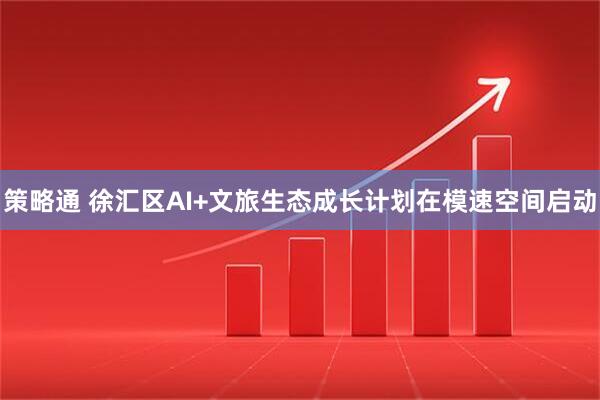 策略通 徐汇区AI+文旅生态成长计划在模速空间启动