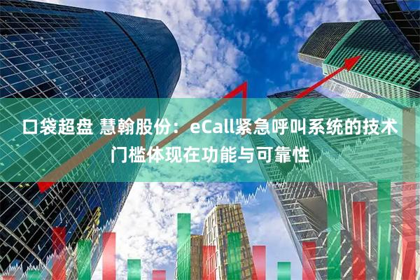 口袋超盘 慧翰股份：eCall紧急呼叫系统的技术门槛体现在功能与可靠性
